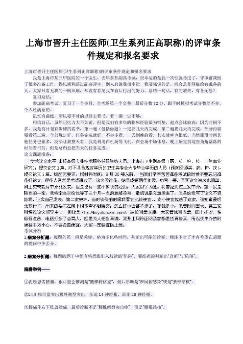 上海市晋升主任医师(卫生系列正高职称)的评审条件规定和报名要求