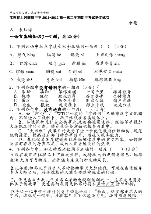 江苏省上冈高级中学11-12学年高一下学期期中考试语文试题