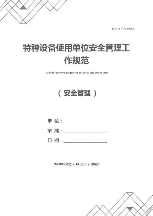 特种设备使用单位安全管理工作规范