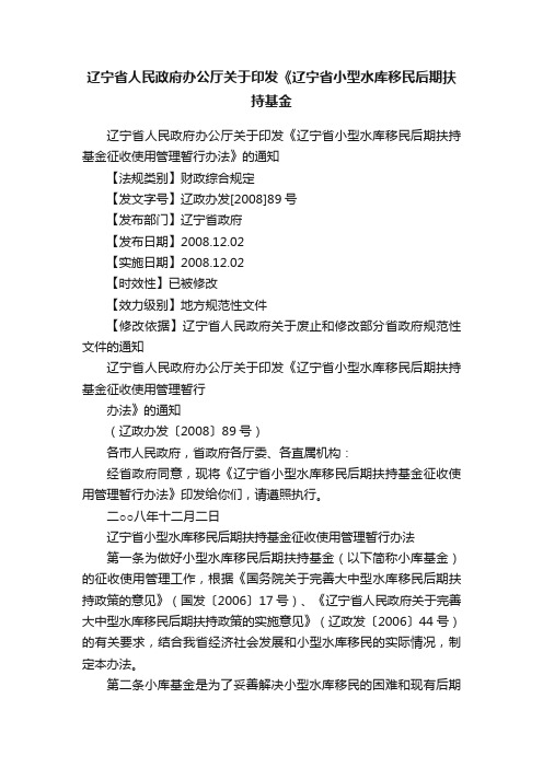 辽宁省人民政府办公厅关于印发《辽宁省小型水库移民后期扶持基金