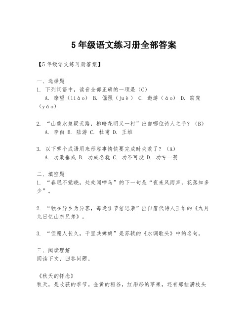 5年级语文练习册全部答案