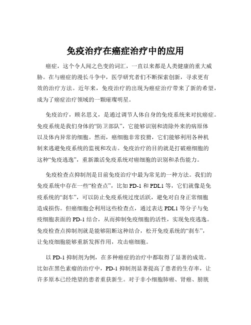 免疫治疗在癌症治疗中的应用