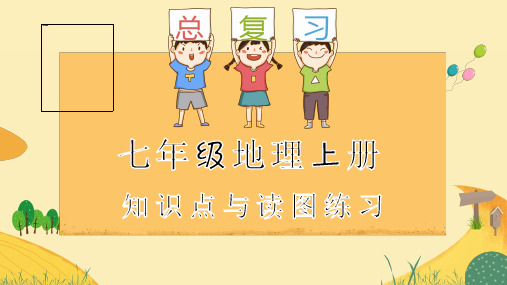 期末知识点与读图练习课件七年级地理上学期人教版