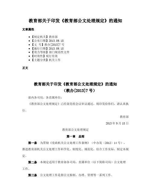 教育部关于印发《教育部公文处理规定》的通知