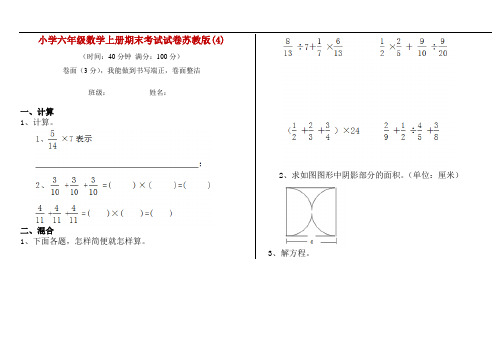 小学六年级数学上册期末考试试卷苏教版(4)