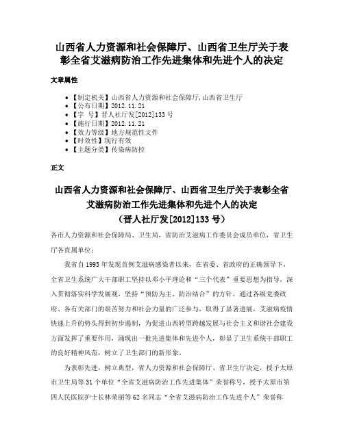 山西省人力资源和社会保障厅、山西省卫生厅关于表彰全省艾滋病防治工作先进集体和先进个人的决定