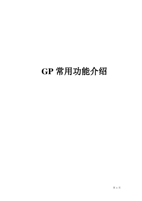 GP常用功能介绍