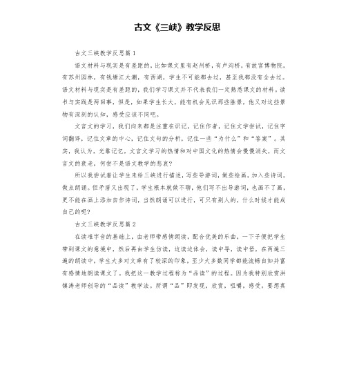 古文《三峡》教学反思