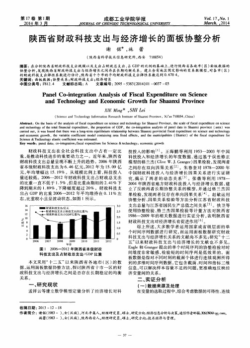 陕西省财政科技支出与经济增长的面板协整分析