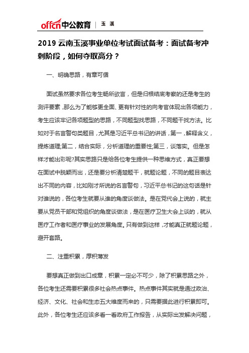 2019云南玉溪事业单位考试面试备考：面试备考冲刺阶段,如何夺取高分？