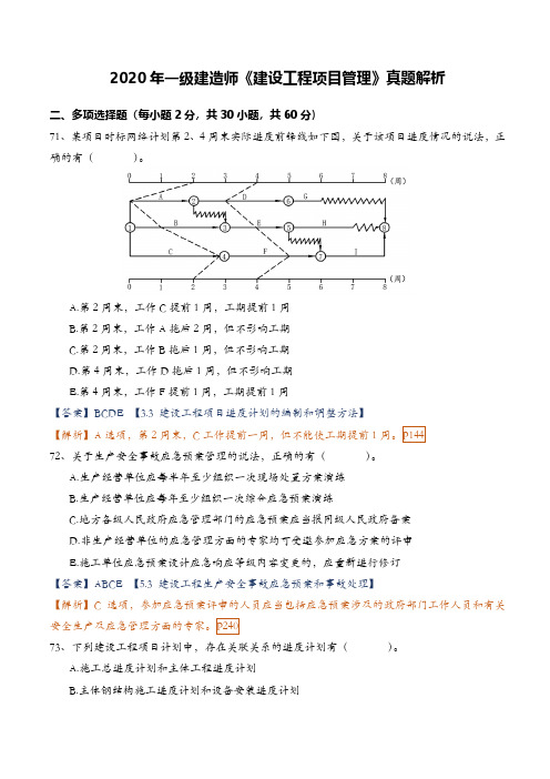 2020年一建《建设工程项目管理》真题解析(多选详细版)