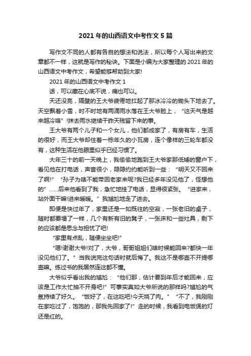 2021年的山西语文中考作文5篇