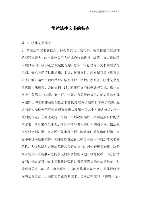 简述法律文书的特点