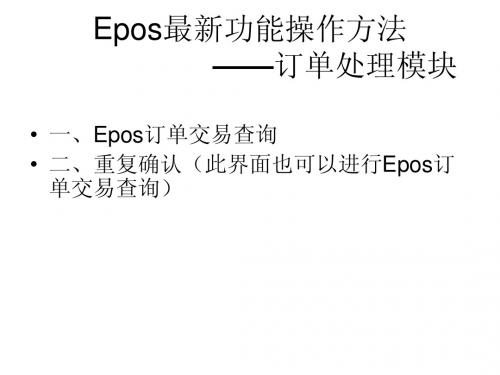 Epos功能(到账查询及重复确认)