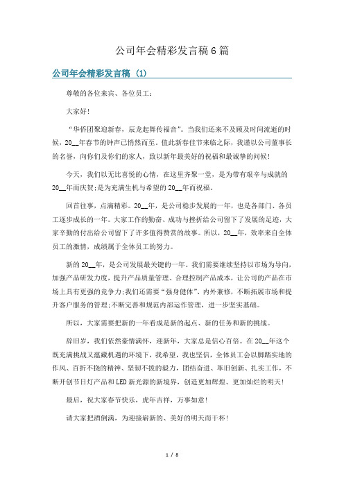 公司年会精彩发言稿6篇