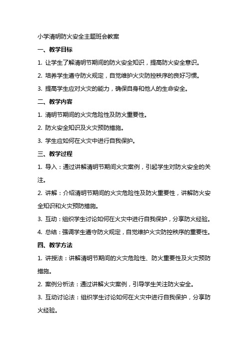 XX小学清明防火安全主题班会教案