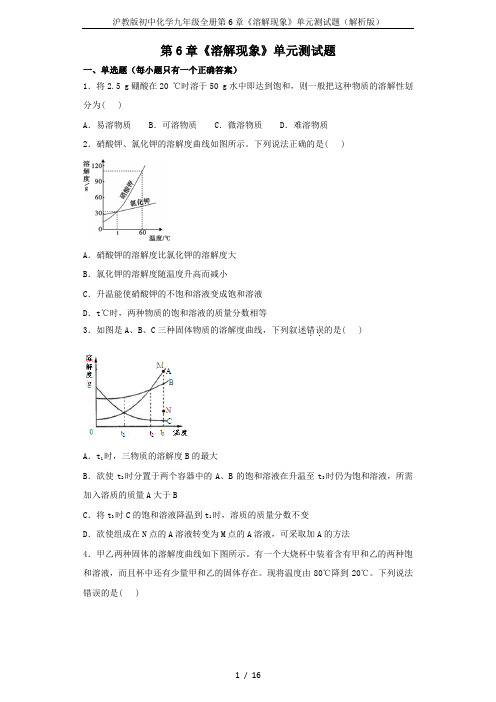 沪教版初中化学九年级全册第6章《溶解现象》单元测试题(解析版)