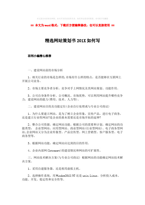 【推荐下载】精选网站策划书201X如何写-实用word文档 (3页)