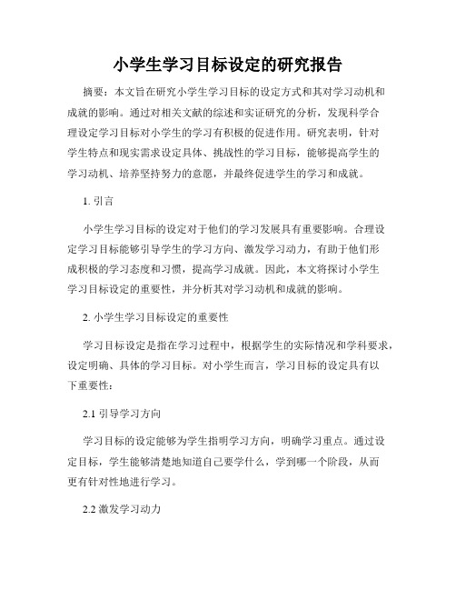 小学生学习目标设定的研究报告