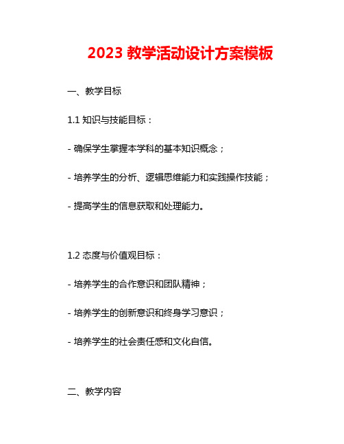 2023教学活动设计方案模板