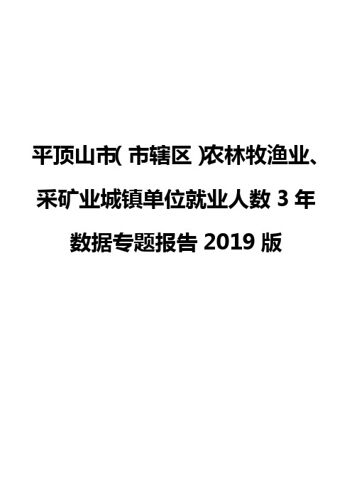 平顶山市(市辖区)农林牧渔业、采矿业城镇单位就业人数3年数据专题报告2019版