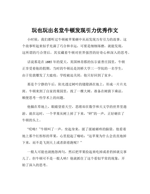 玩也玩出名堂牛顿发现引力优秀作文