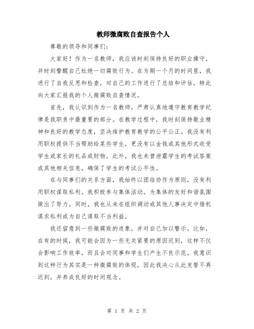 教师微腐败自查报告个人