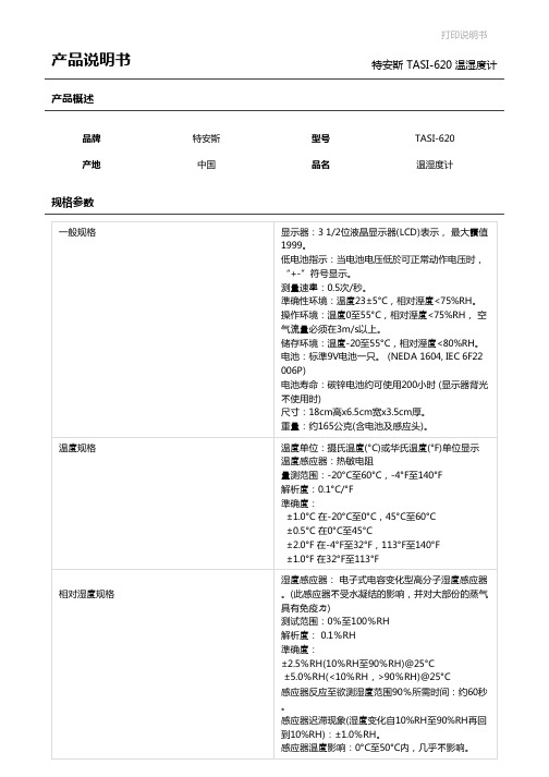 特安斯TASI-620温湿度计【产品说明书_规格参数_售后维修】-南北潮商城