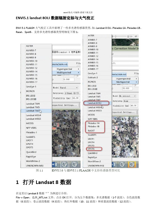 ENVI5对landsat8-OLI数据辐射定标与大气校正