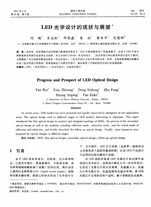 LED光学设计的现状与展望