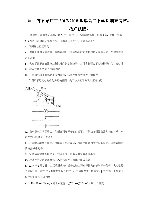 河北省石家庄市2017-2018学年高二下学期期末考试物理试题Word版含答案