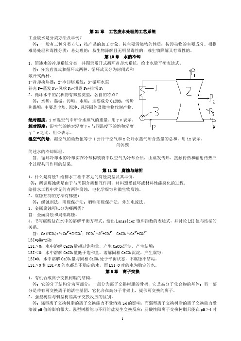 工业水处理技术-考试复习