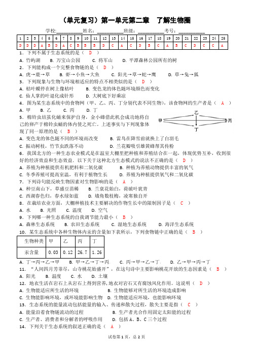 初一生物(含答案)(单元复习)第一单元第二章  了解生物圈