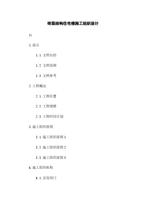 砖混结构住宅楼施工组织设计