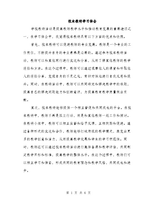 校本教研学习体会（3篇）