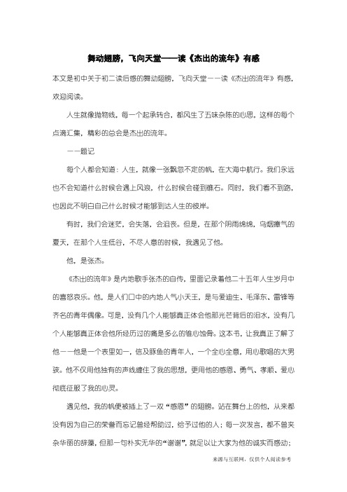 初二读后感：舞动翅膀,飞向天堂——读《杰出的流年》有感