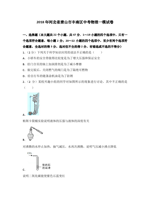 2018年河北省唐山市丰南区中考物理一模试卷(解析版)