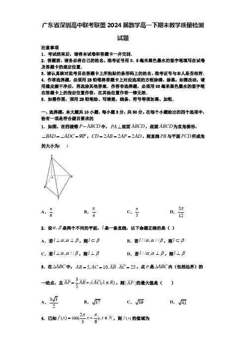 广东省深圳高中联考联盟2024届数学高一下期末教学质量检测试题含解析