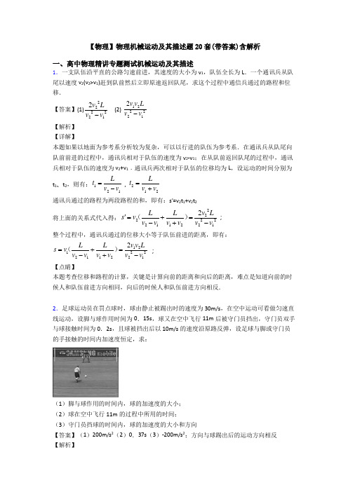 【物理】物理机械运动及其描述题20套(带答案)含解析