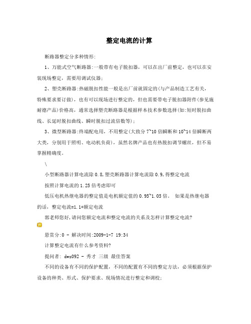 整定电流的计算
