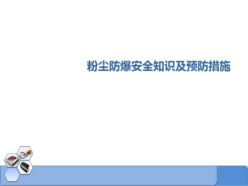 粉尘爆炸安全知识及预防措施