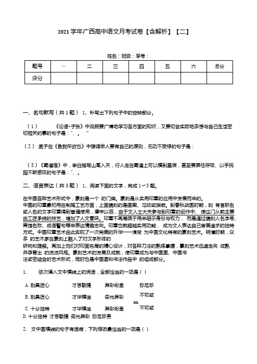 2021学年广西高中语文月考试卷含解析二.docx