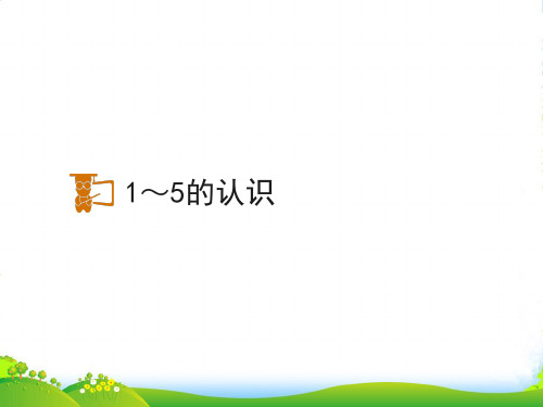 新人教版一年级数学上册《1～5的认识》教学课件1.ppt