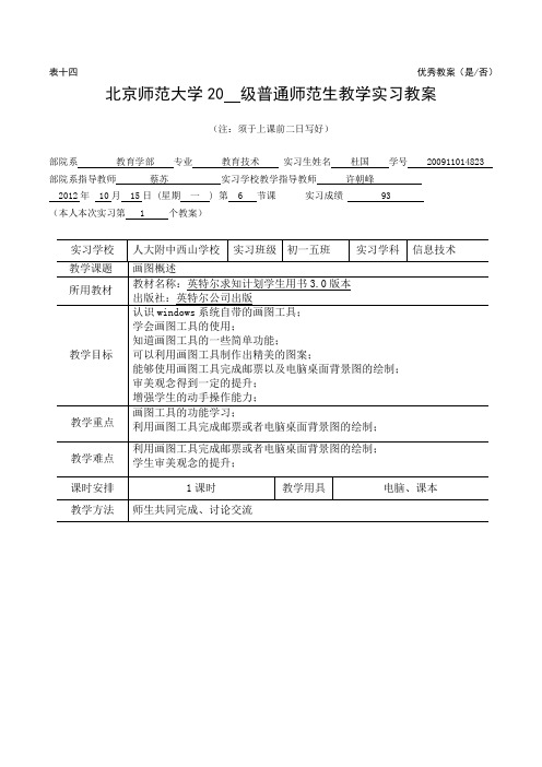 北京师范大学2012级普通师范生教学实习教案