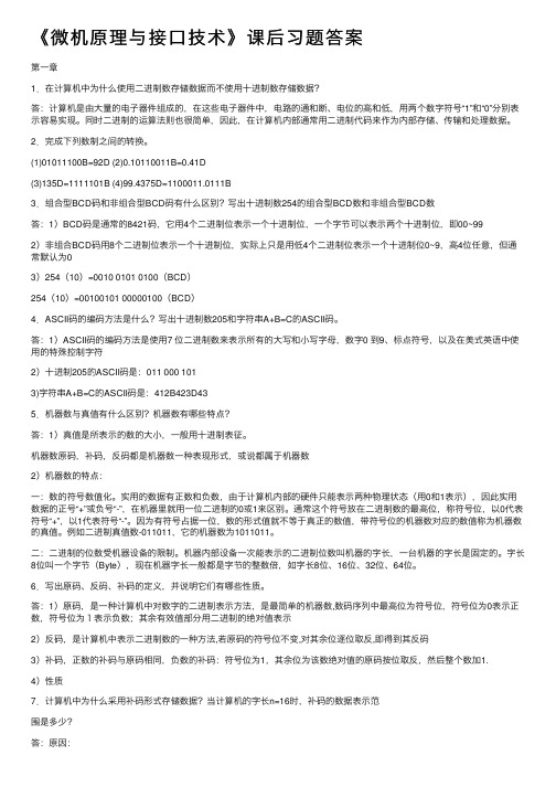 《微机原理与接口技术》课后习题答案