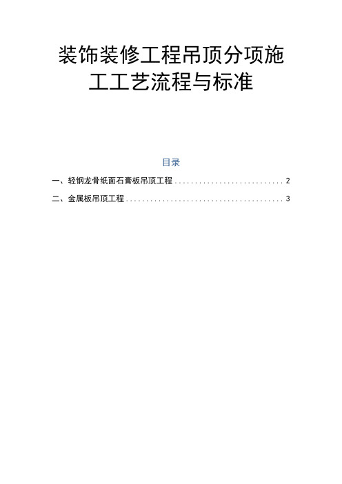 装饰装修工程吊顶分项施工工艺流程与标准