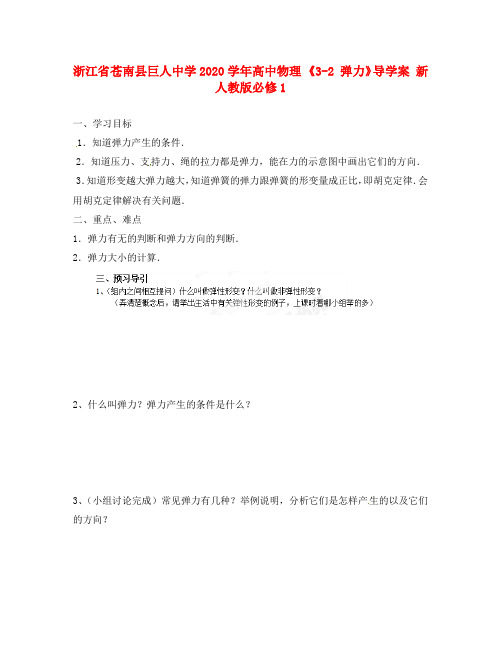 浙江省苍南县巨人中学2020学年高中物理 《3-2 弹力》导学案 新人教版必修1