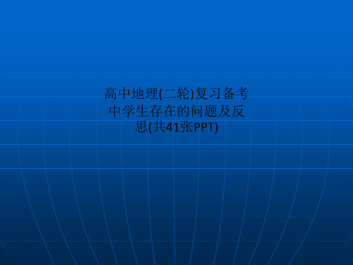 高中地理(二轮)复习备考中学生存在的问题及反思(共41张PPT)