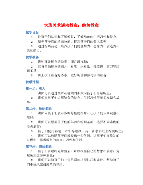 大班美术活动教案：鲸鱼教案