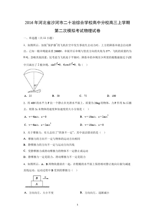 【物理】河北省沙河市二十冶综合学校高中分校2016届高三上学期第二次模拟考试试卷
